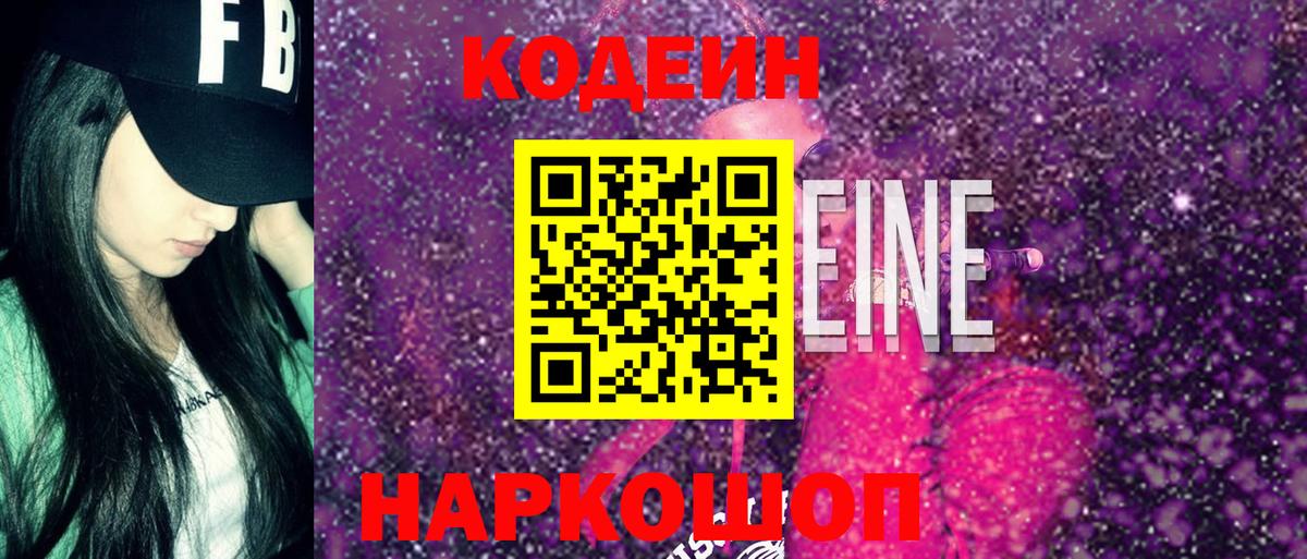 Codein напиток Lean (лин) Шебекино